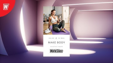 MAKE BODY с Екатериной Ковпак | 5 февраля 2021 | Онлайн-тренировки World Class