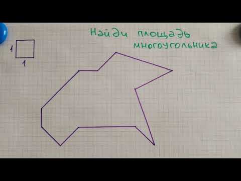 Как посчитать площадь многоугольника за 15 секунд в уме? Формула для ленивых