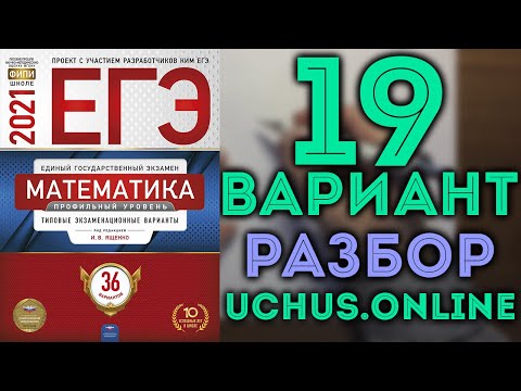19 вариант ЕГЭ Ященко 2021 математика профильный уровень