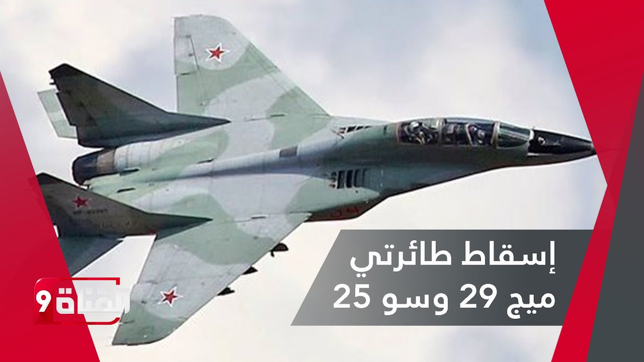 إسـقـــاط طائرتي ميج 29 وسو 25 - YouTube
