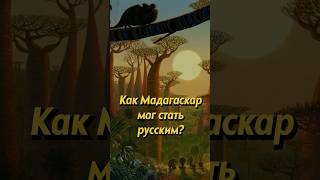 Мадагаскар Должен Был Стать Русским. Мединский #История #Shorts