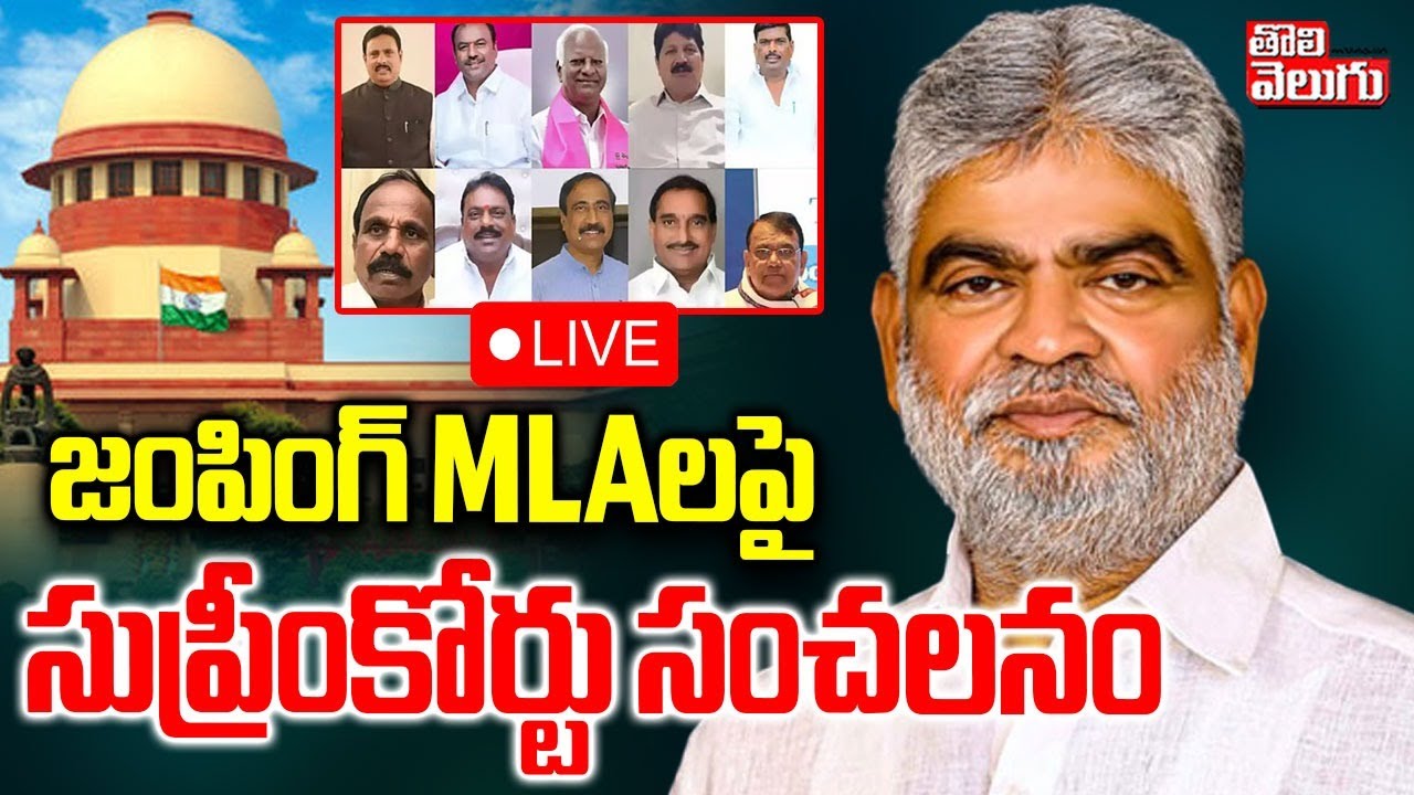 LIVE🔴: Supreme Court On Jumping MLAs | జంపింగ్‌ MLAలపై సుప్రీంకోర్టు సంచలనం | 