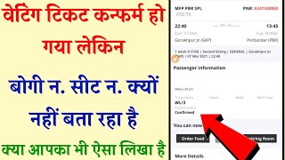 waiting ticket confirm hone par coach no. aur seat no. kyo nahi dikhata hai||Wl train ticket booking