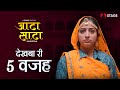 Aata saata dekhba ri 5 wajah  rajasthani film  stage app