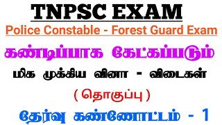 TN Police Constable & SI || Forest Guard || TNPSC Group - 2,2A & 4 || Previous Years Question - 2021