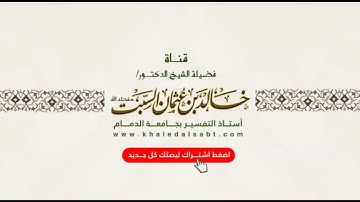 أذكار الاستيقاظ من النوم |1| د. خالد بن عثمان السبت