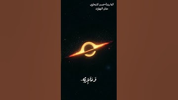 القارئ حسن الذبحاوي/سورة الزخرف/اية ٤٦/مقام النهاوند.