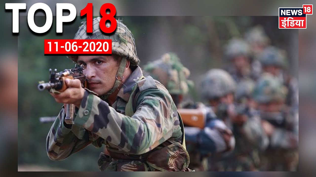 भारतीय सेना ने Pak के 5 सैनिक ढेर किए, 2 पाकिस्तानी पोस्ट भी किए तबाह | TOP 18 | June 11, 2020