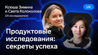 Продуктовые исследования: секреты успеха — Ксюша Зимина и Света Колоколова, Контур