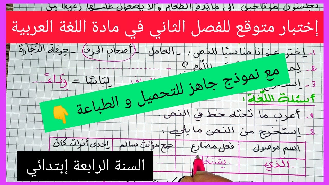 إختبار متوقع للفصل الثاني في مادة اللغة العربية للسنة الرابعة إبتدائي