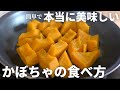 【かぼちゃレシピ】簡単に作れて美味すぎるかぼちゃの食べ方