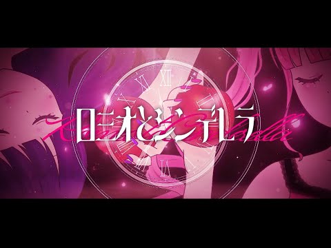 【絶盤】doriko『ロミオとシンデレラ』 Stream doriko feat.初音ミク - ロミオとシンデレラ (Zekk Remix