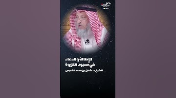 الإطالة والدعاء في سجود التلاوة || الشيخ د. عثمان بن محمد الخميس