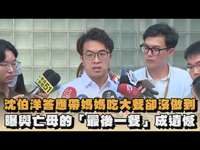 沈伯洋答應帶媽媽吃大餐卻沒做到　曝與亡母的「最後一餐」成遺憾｜#全民話燒