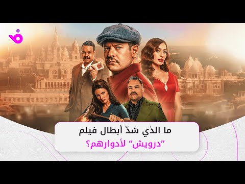 عرض فيلم درويش في القاهرة بحضور عمرو يوسف ودينا الشربيني 