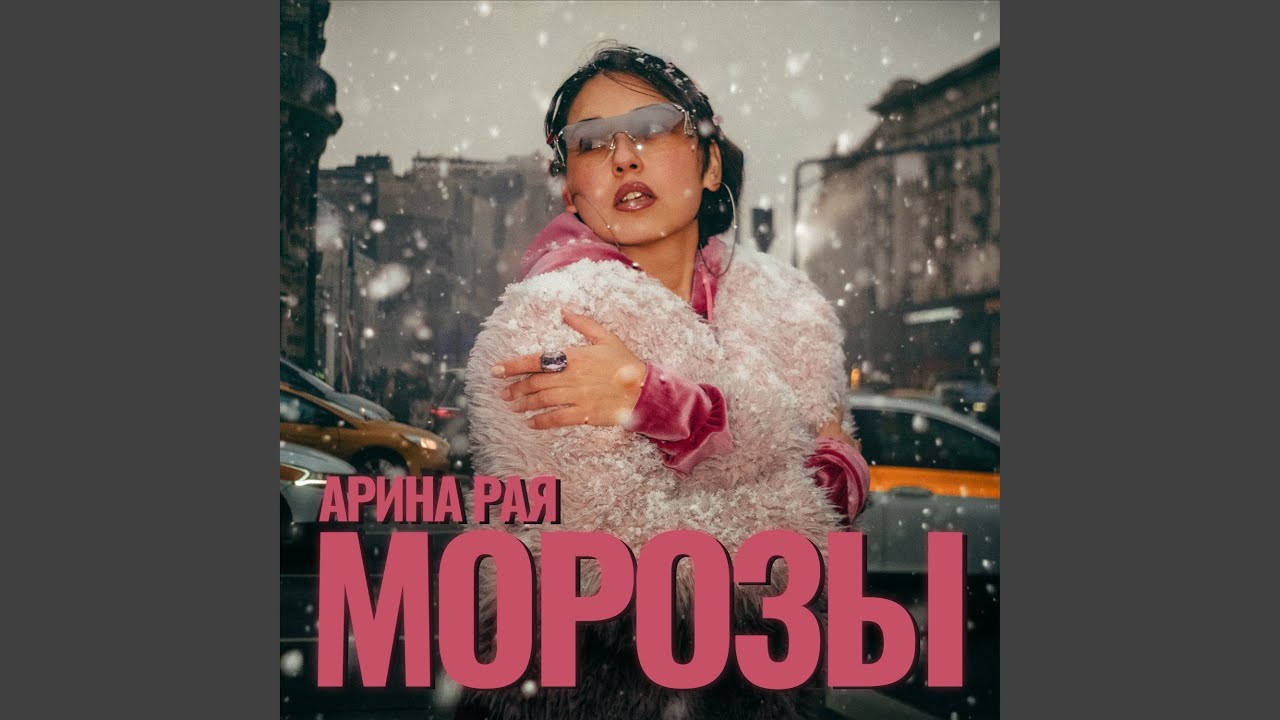 Obejrzyj Морозы w YouTube Obejrzyj Морозы w YouTube