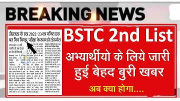 अभ्यर्थीयो के लिए जारी हुई बेहद पूरी खबर l bstc 2nd list kab aaegi l bstc college allotment 2022