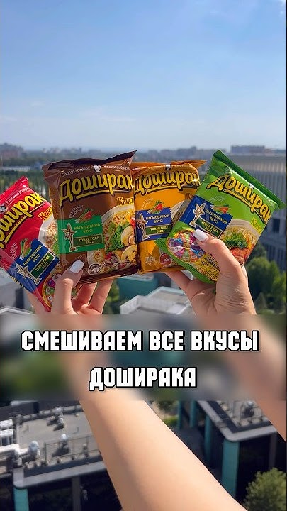 СМЕШИВАЕМ ВСЕ ВКУСЫ ДОШИРАКА! - YouTube