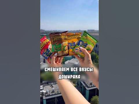 СМЕШИВАЕМ ВСЕ ВКУСЫ ДОШИРАКА! - YouTube