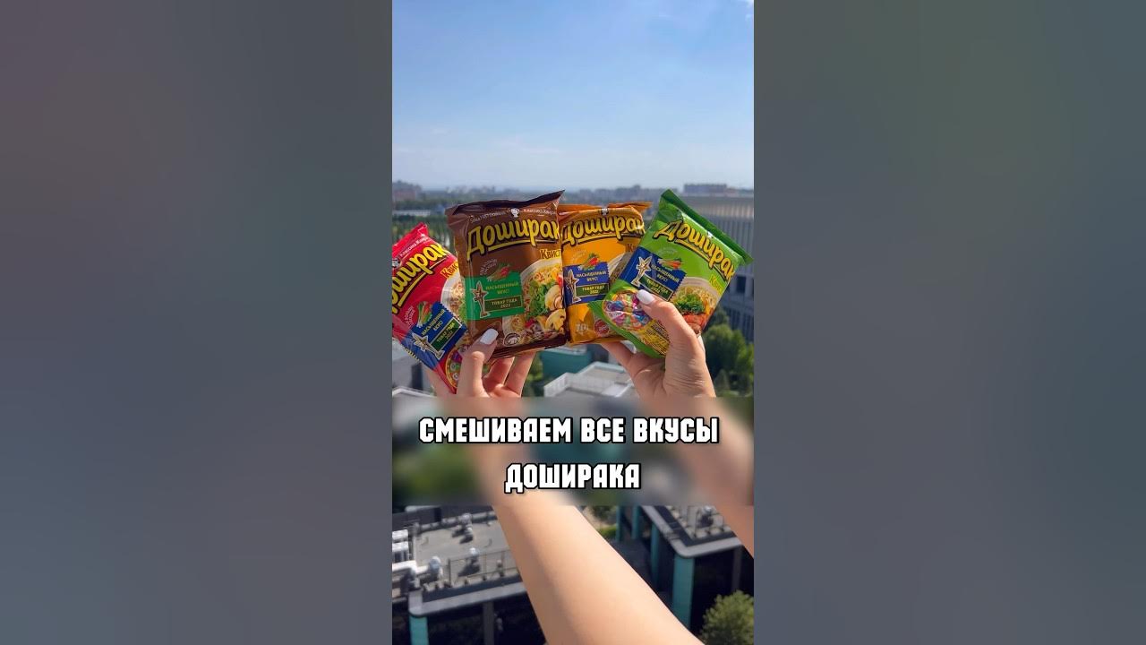 СМЕШИВАЕМ ВСЕ ВКУСЫ ДОШИРАКА! - YouTube