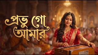 Probhu Go Amar | প্রভু গো আমার | Bhakti Geeti | New Bangla Kirtan | Bengali Bhajan