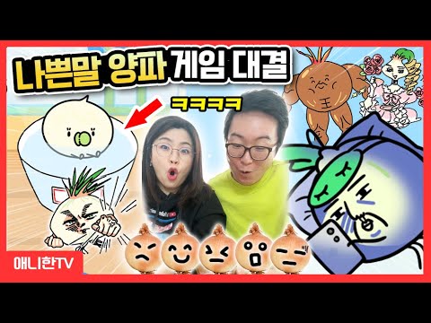 🧅나쁜말로 이상한 바퀴벌레 <strong>양파키우기</strong> 가능! 양파게임 대결!🧅 [애니한TV]