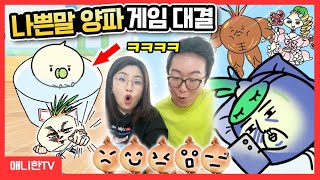 🧅나쁜말로 이상한 바퀴벌레 양파키우기 가능! 양파게임 대결!🧅 [애니한TV]