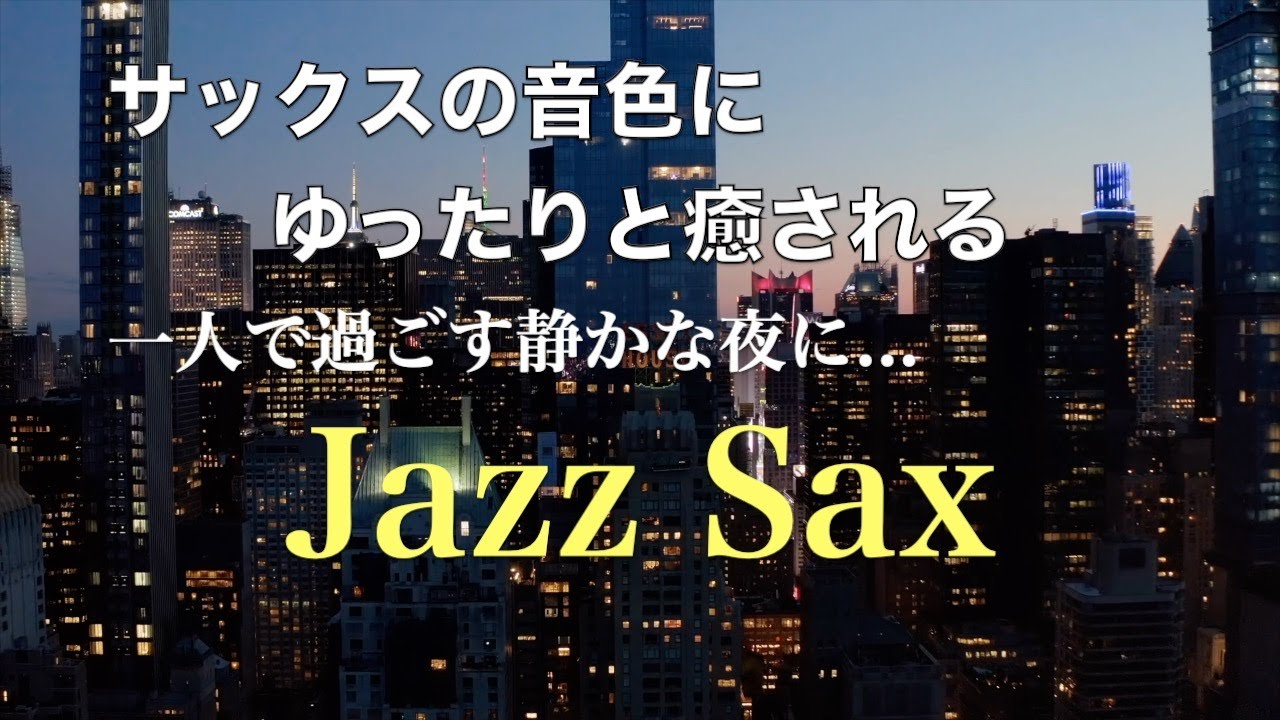 秋の夜に聴く ゆったりジャズ 🎷 サックスの音色が心地いい… ゆったりとくつろげる ジャズ BGM  癒しのジャズ リラックス音楽 作業用BGM  #25