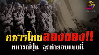 ทหารไทย ลองวิชากับทหารญี่ปุ่น ฟันด้วยดาบซามูไร สุดท้ายจบแบบนี้ ￼#ความเชื่อ