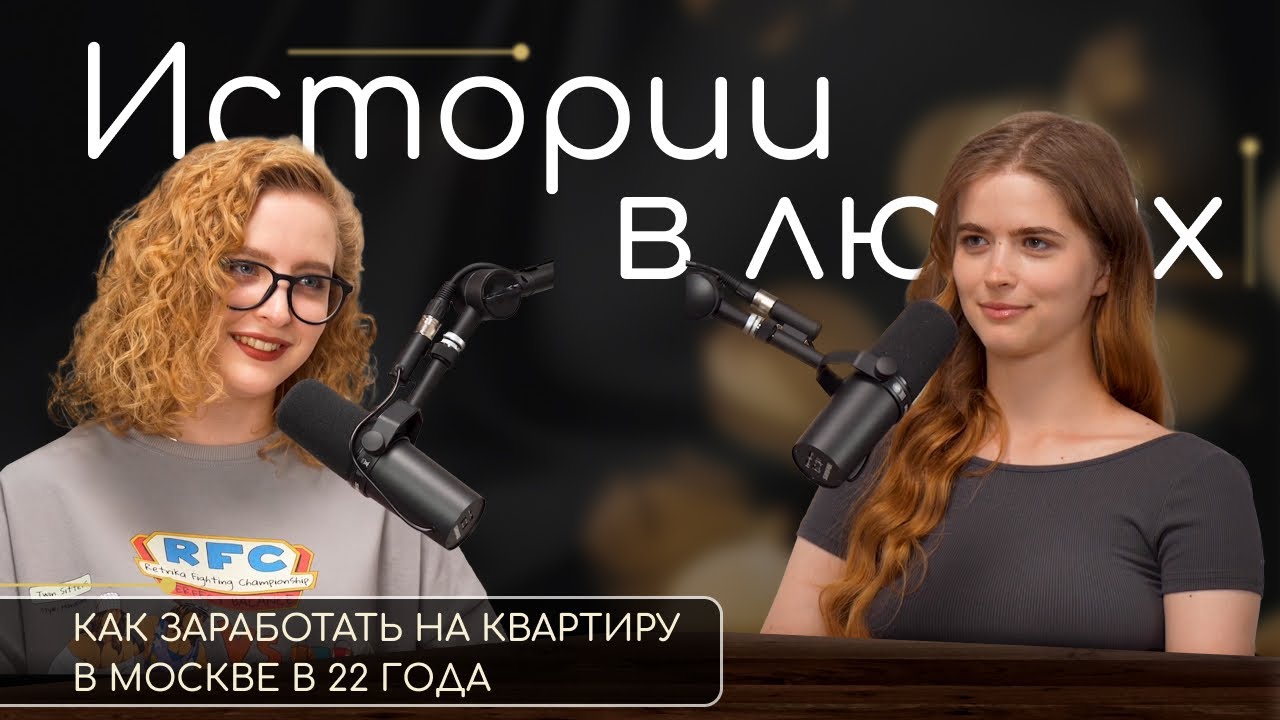 Найм 5/2, работа в VK, покупка квартиры в МСК в 22 года / Катя ...
