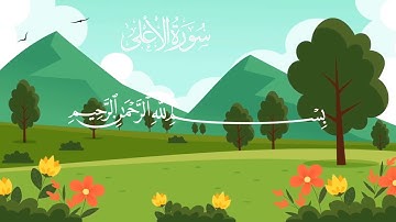 سورة الأعلى مكررة 10 مرات للأطفال / المصحف المعلم / الشيخ إبراهيم الأخضر