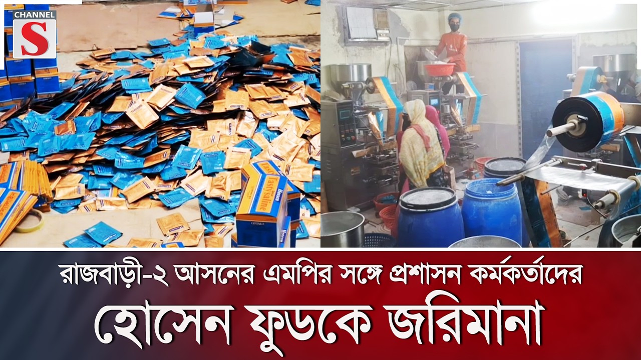 বৈধ কাগজপত্র ছাড়া পণ্য বিক্রির অভিযোগে হোসেন ফুডকে জরিমানা | Channel S News