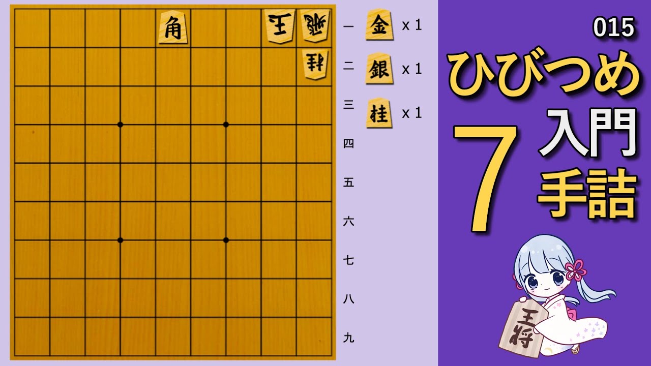 【🔰初心者向け詰将棋】ひびつめ入門 7手詰め【015】