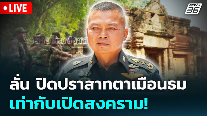 🔴 Live เข้มข่าวค่ำ | แม่ทัพภาค 2 ลั่น ปิดปราสาทตาเมือนธม เท่ากับเปิดสงคราม! | 18 ก.ค.68