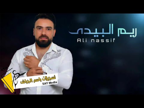 علي ناصيف ريم البيدى 2022 