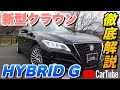 【新型クラウン|HYBRID G】内装・外装・装備内容・オプション内容・新車見積りまで全てをわかりやすく徹底解説【TOYOTA|トヨタ】