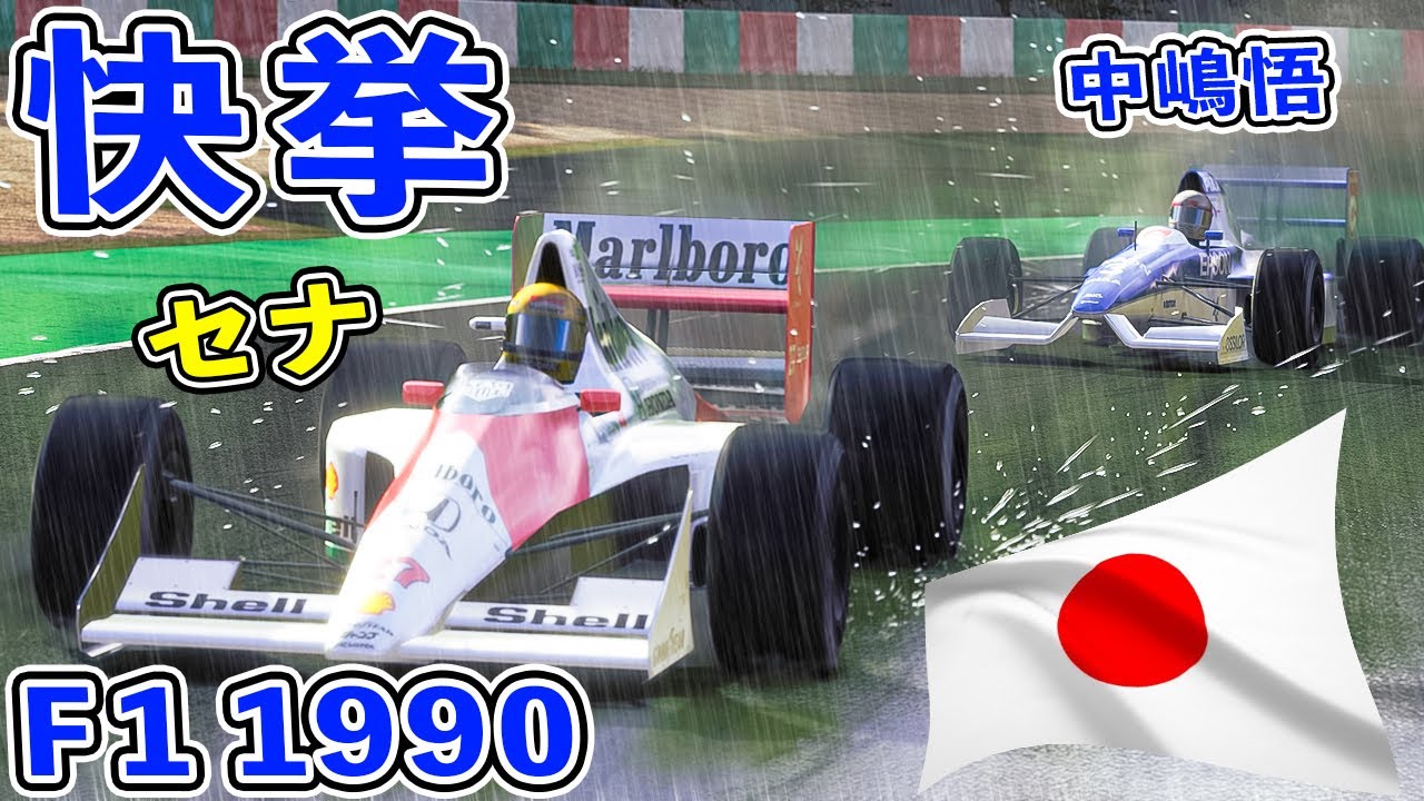 F1 1990】の歴史的快挙。 悲願の中嶋悟 - YouTube