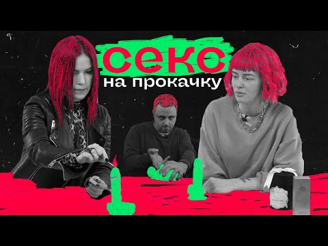 Можно ли улучшить свою половую жизнь с помощью специалиста / «Передача»