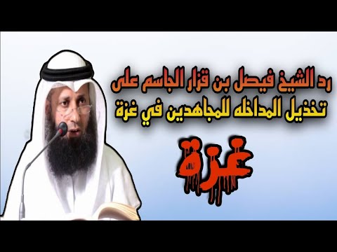 رد الشيخ فيصل بن قزار الجاسم على تخذيل المداخله للمجاهدين في غزة