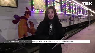 В Красноярск прибыл поезд Деда Мороза