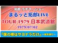 拓郎 ラヂヲ・ショー「TAKURO TOUR 1979 日本武道館」〜弾き語り〜『僕の唄はサヨナラだけ』