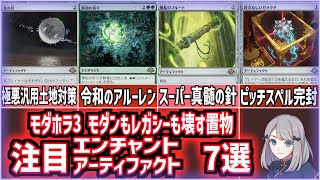 【MTG】モダン・レガシー・ヴィンテ全てを壊す置物登場!!「モダンホライゾン3」注目アーティファクト・エンチャント7選