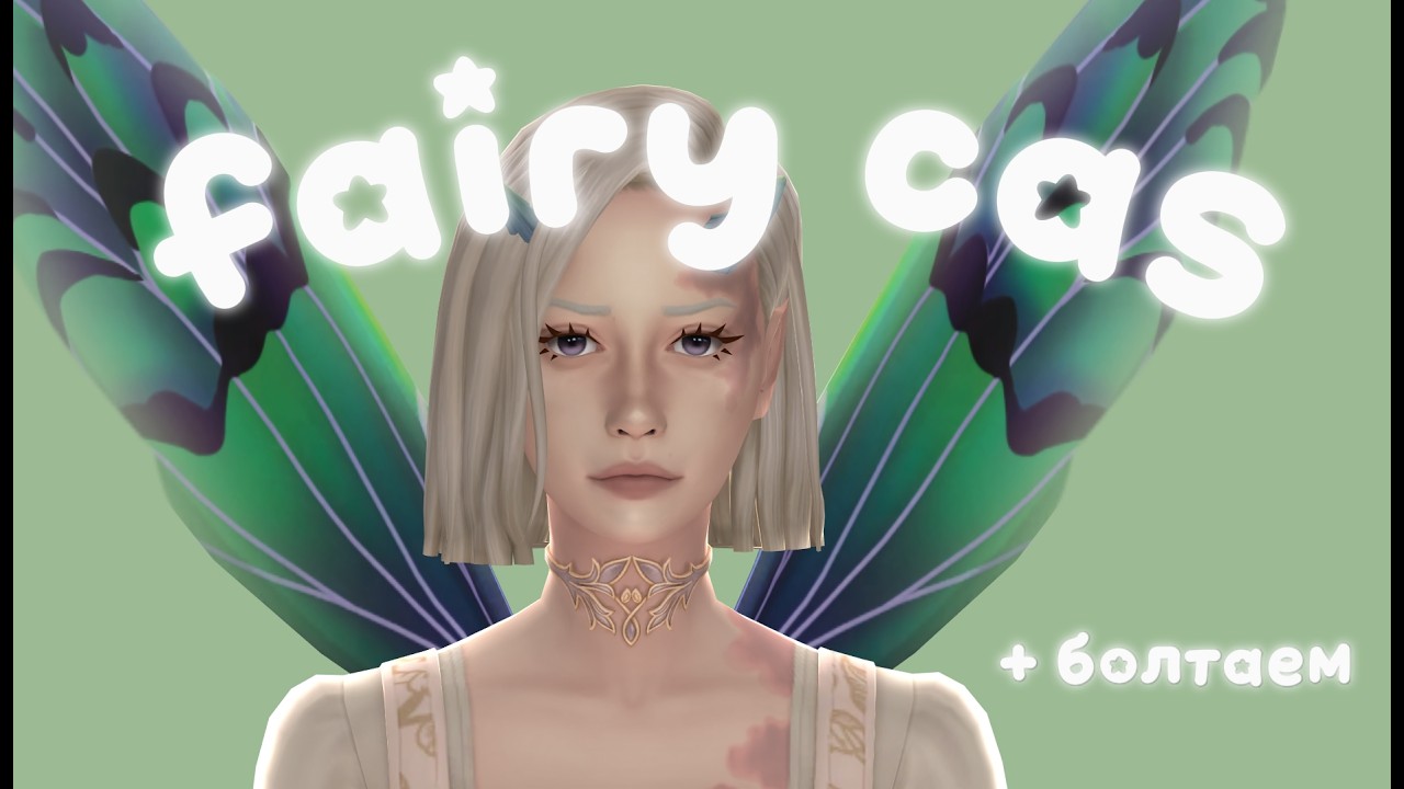 Симс 4 - создаем фею и болтаем | The Sims 4 Cas Fairy