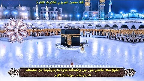 الشيخ سعد الغامدي سور يس والصافات تلاوة نادرة وقديمة من المصحف المرتل النادر من صلاة القيام