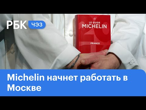 Ресторанный гид Michelin начнет работать в Москве | ЧЭЗ Next