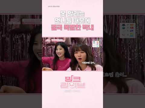[Apink] 못 말리는 언니들 때문에 결국 폭발한 막내😭 | 핑크 라이브 | 스튜디오 밤부[Studio BAMBOO] #shorts #apink
