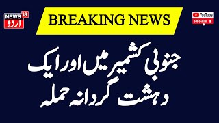 Breaking News: جنوبی کشمیر میں اور ایک دہشت گردانہ حملہ | Shopian | Jammu Kashmir | pehli Khabar