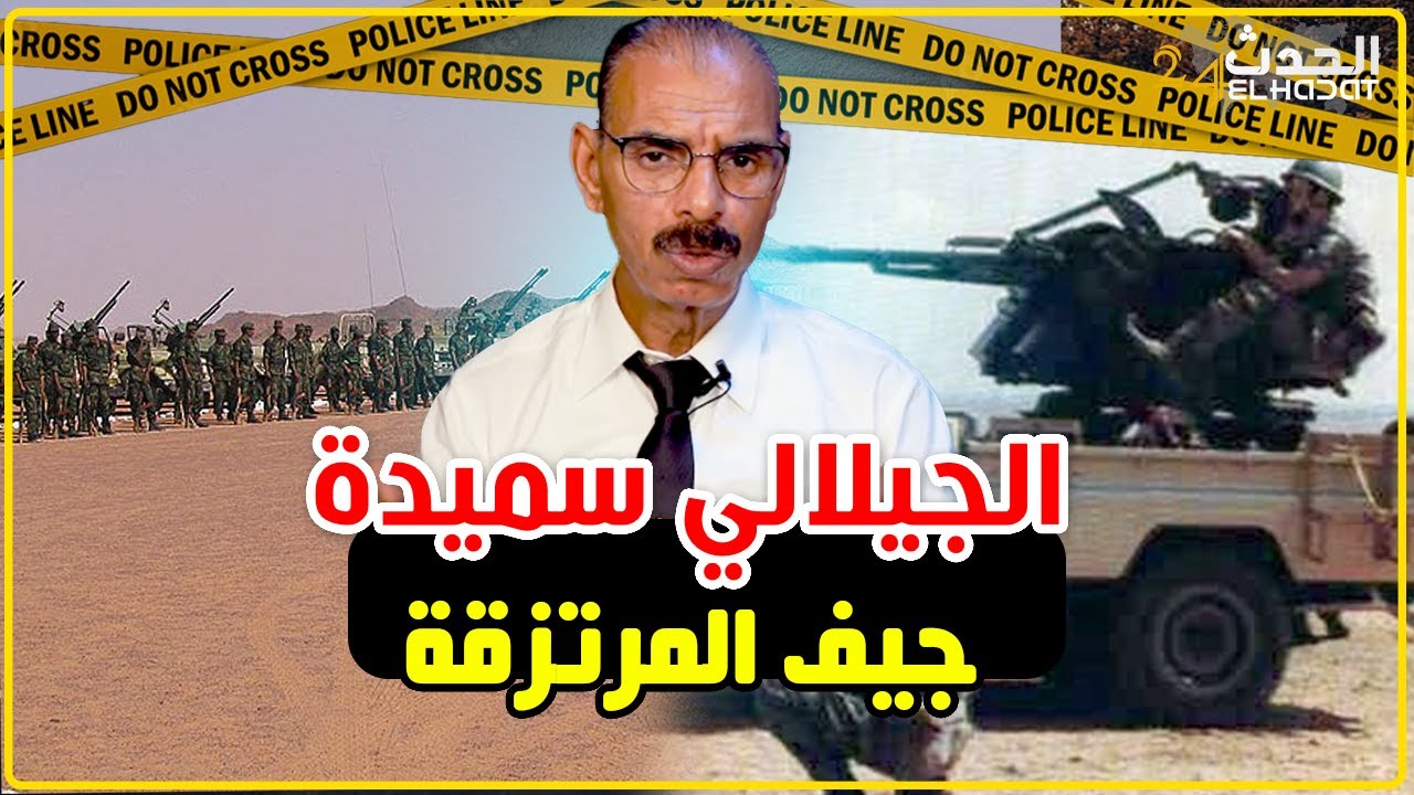 الجيلالي سميدة..هكذا كنا نجد جـ ـيف المـ ـرتزقة/شفت العجب العجاب...