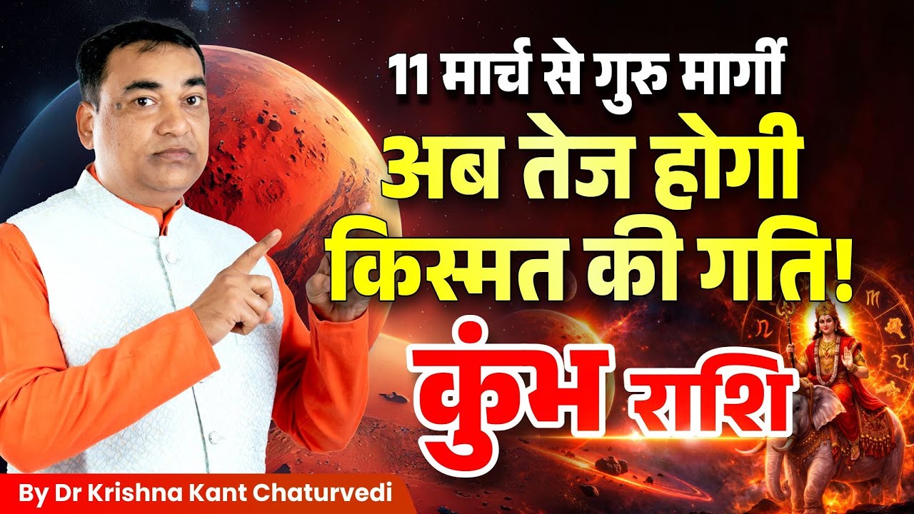 गुरु मार्गी – कुंभ (Kumbha) Aquarius राशि अब तेज होगी किस्मत की गति जानिए उपाय।