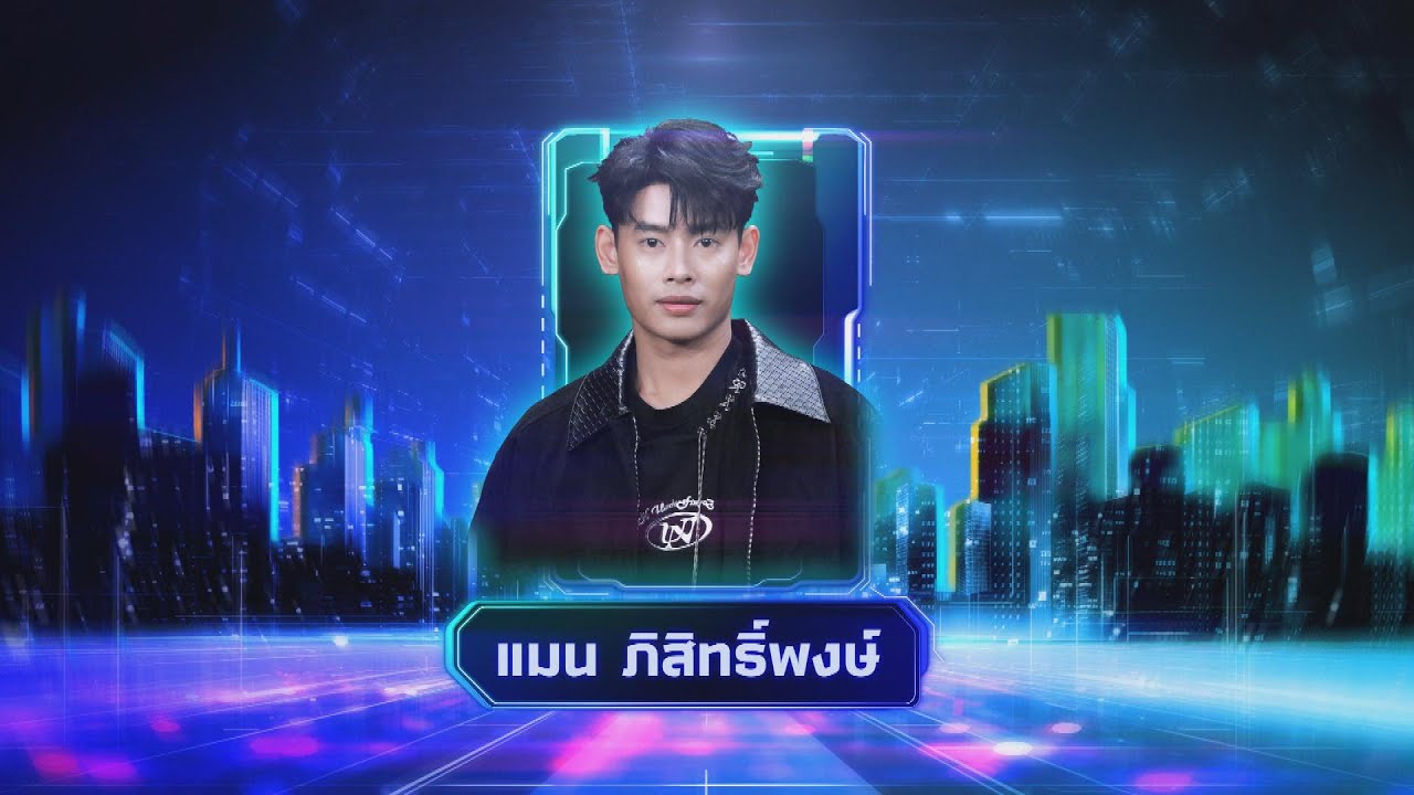 โลกทั้งใบ - แมน ภิสิทธิ์พงษ์